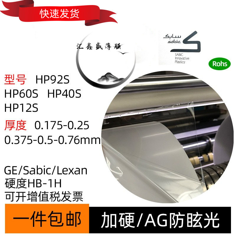 正品供应原装美国GE单面加硬化PC薄膜HP92S透明单面防刮花pc