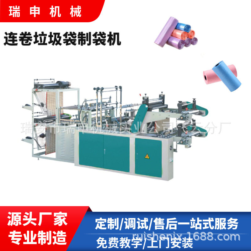 瑞申机械超市点断连卷垃圾袋制袋机 平口连卷垃圾袋设备