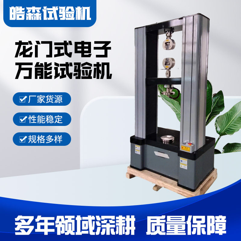 包装材料拉伸测试机 编织袋拉力试 验机 电子万能材料拉伸试验机