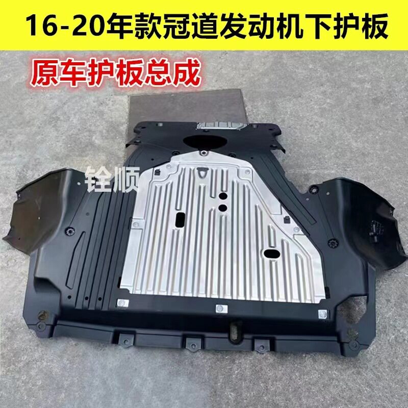 适用16-20年款冠道发动机下护板底盘水箱下挡泥板车底加装护板URV