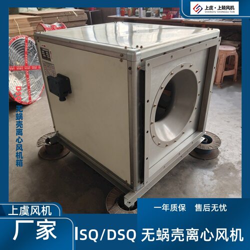 无蜗壳离心风机箱ISQ-500 2.2KW 4733-8520m3/h 234-632pa