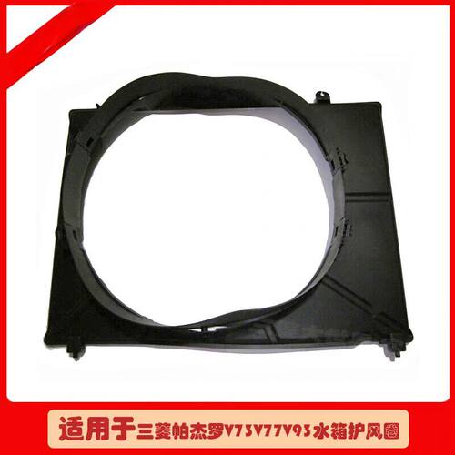 帕杰罗V73V77V93V97水箱护罩MR993038蒙特罗风圈风扇罩