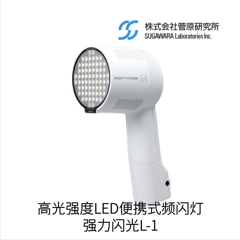 Sugawara菅原研究所高光LED频闪