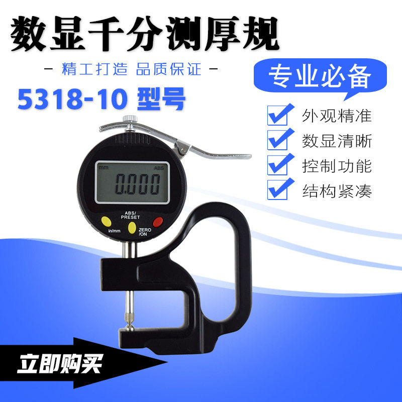 0-10mm数显千分测厚规测厚仪厚度规薄膜纸张测厚仪深喉厚薄表