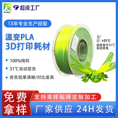 品锐PINRUI 3D打印耗材PLA温变耗材1.75mm 1kg 热感应变色温变PLA