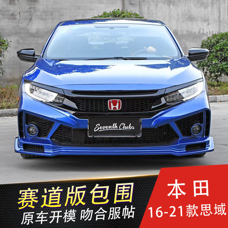 适用16-21款十代思域赛道版前后大包围前杠后杠前脸红标赛道风格