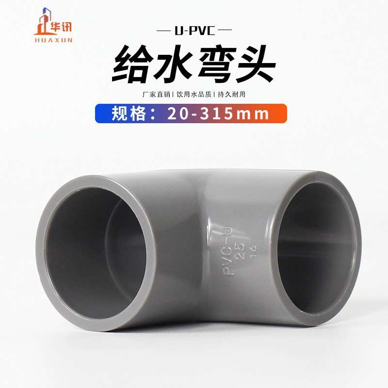 PVC给水弯头水管配件给水管90度直角弯接头20 25 32 40 50 63 75