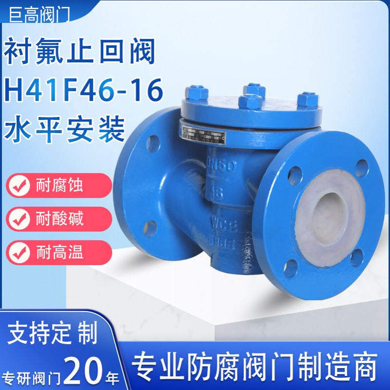 衬氟止回阀耐腐蚀卧式止回阀衬PTFE止回阀升降式止回阀H41F46PN16