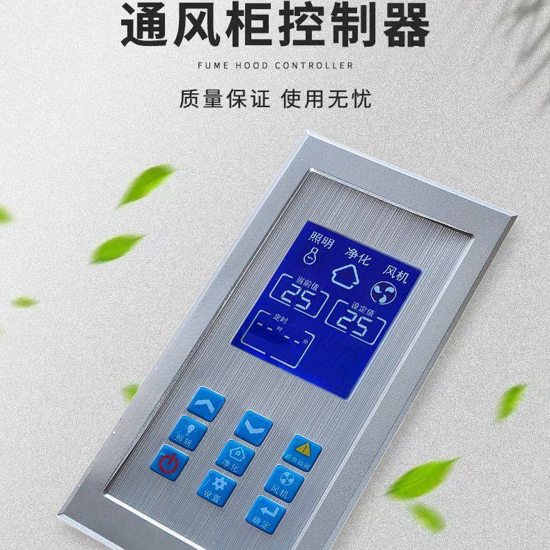 通风柜液晶面板实验台面通风橱液晶屏机械按键电动门控制器