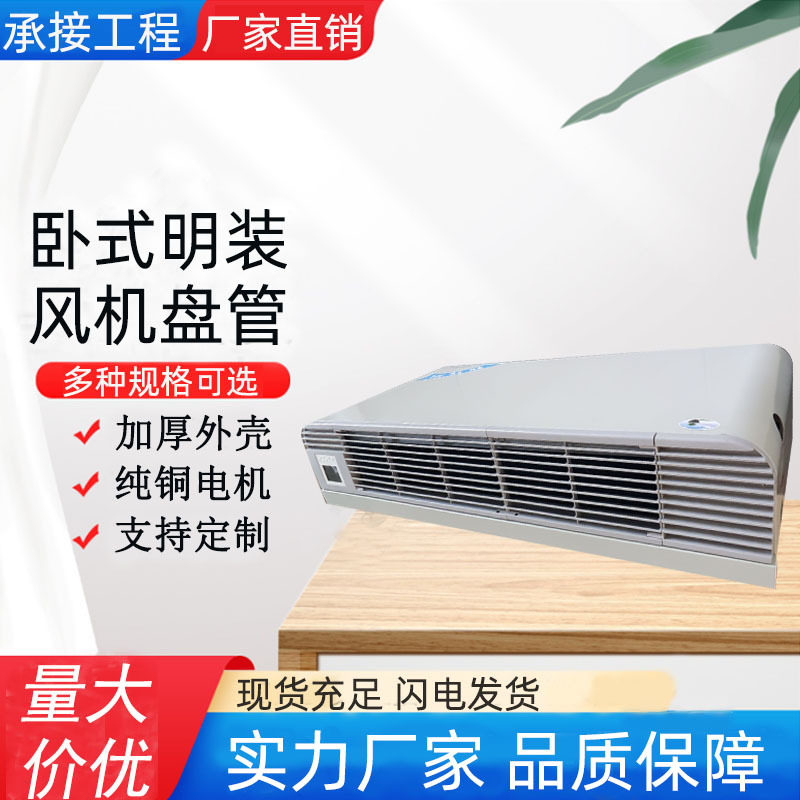 中央水空调末端冷暖两用明装风机盘管超薄嵌入式卧式明装风机盘管