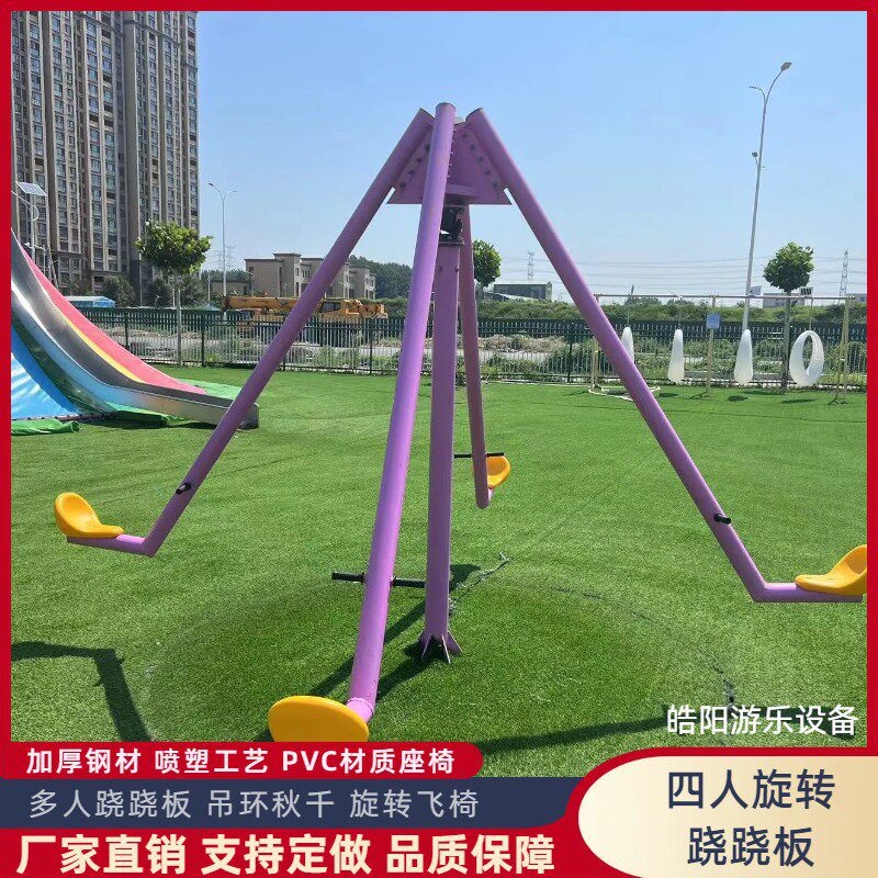 无动力网红游乐设备A字漂移跷跷板2人四人旋转压板荡秋千源头厂家