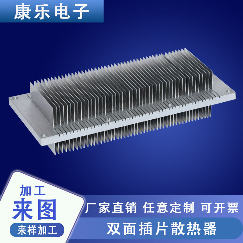 康乐厂家定/制插片式散热器双面插片齿散热片铝材散热器