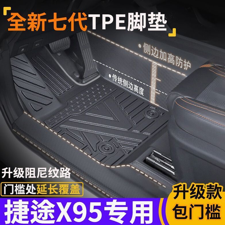 专为捷途X95包门槛TPE脚垫防水防滑全包围式环保tpe汽车脚垫