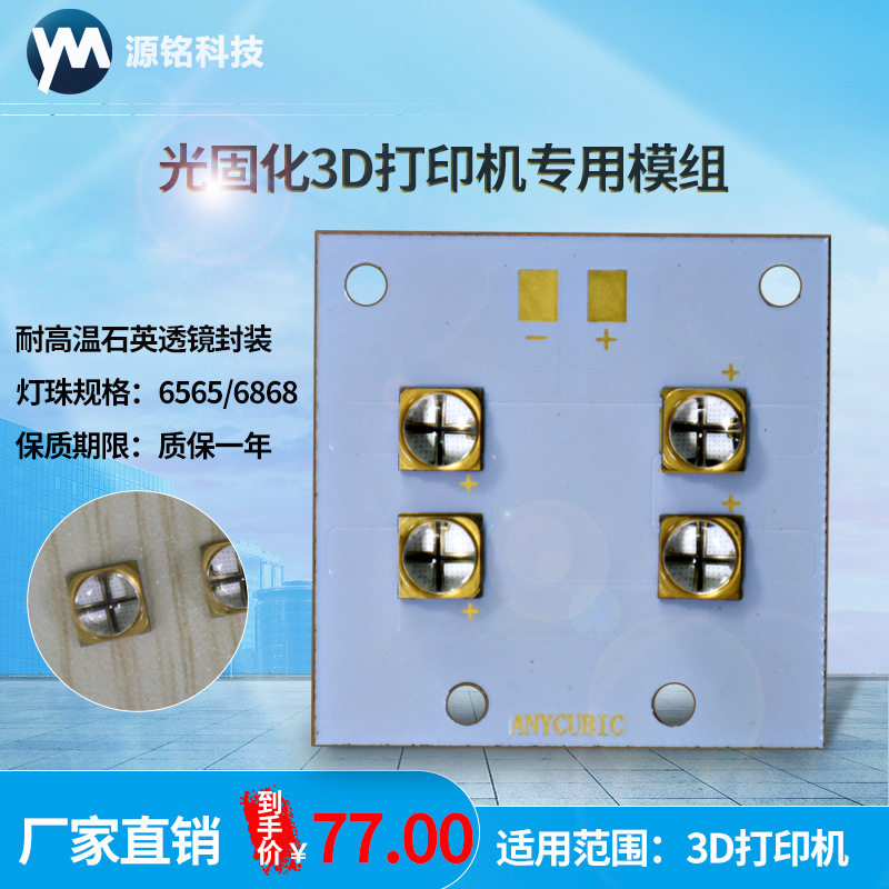 uvled3D打印机专用UVLED模组 405nm波长UV胶水/光敏树脂固化专用