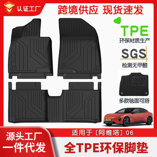 适用于阿维塔06全车TPE脚垫专车专用汽车脚垫汽车tpe脚垫环保批发