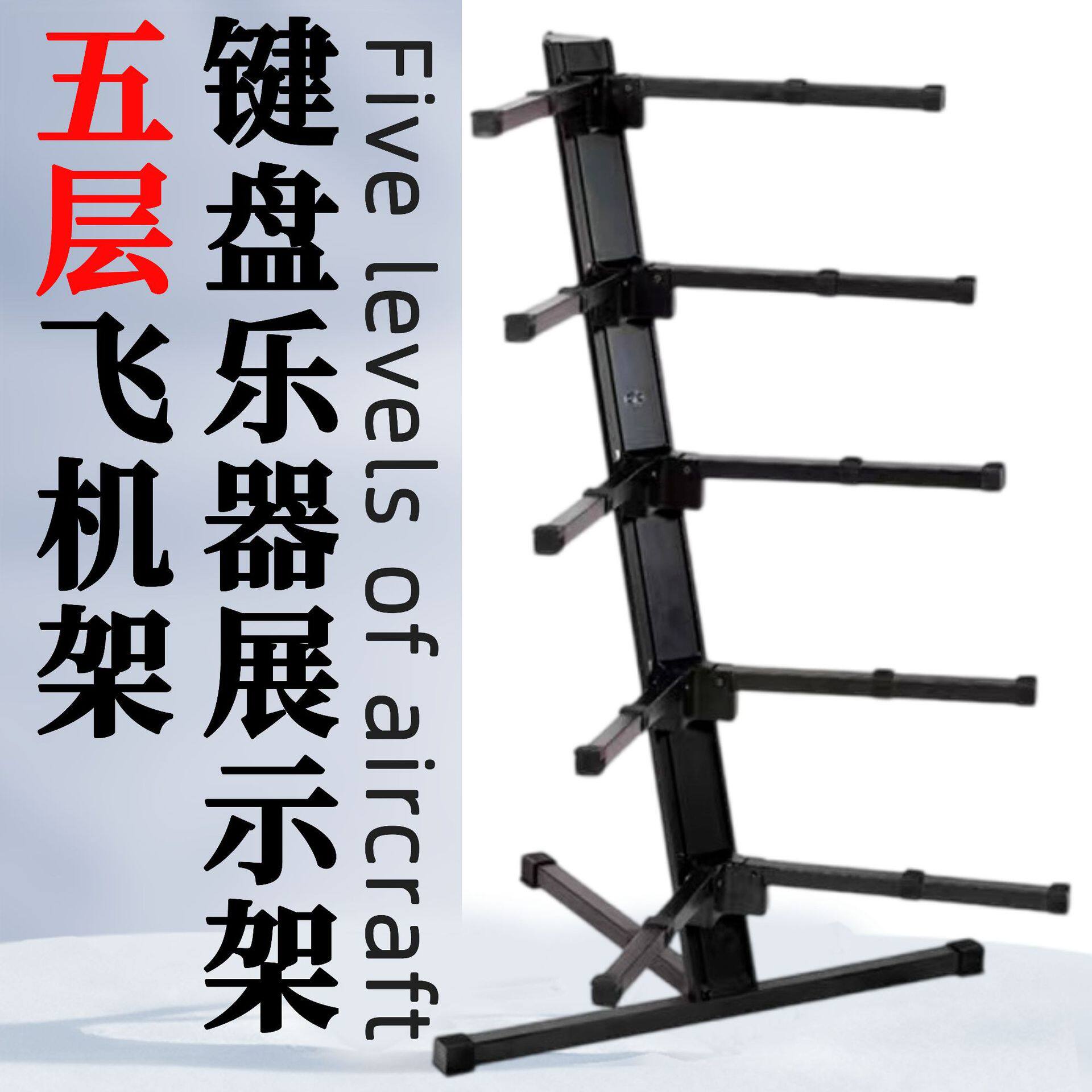 电子琴古筝展示架五层飞机架键盘乐器支架调节厂家直销乐器配件