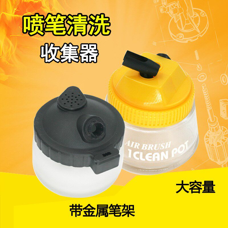 速豹喷笔清洗器收集器洗笔瓶废液收集瓶 模型喷漆金属/塑料笔架