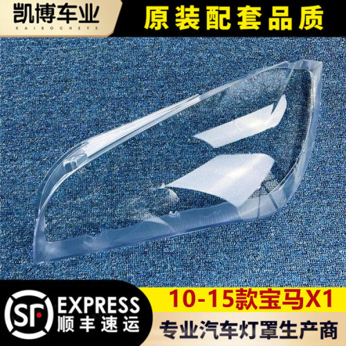 适用于宝马x1大灯罩10-15款原车X1前大灯透明灯罩大灯壳面罩
