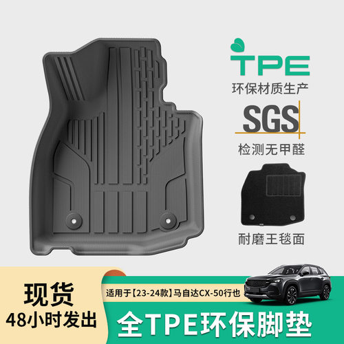 23-24马自达CX50TPE脚垫