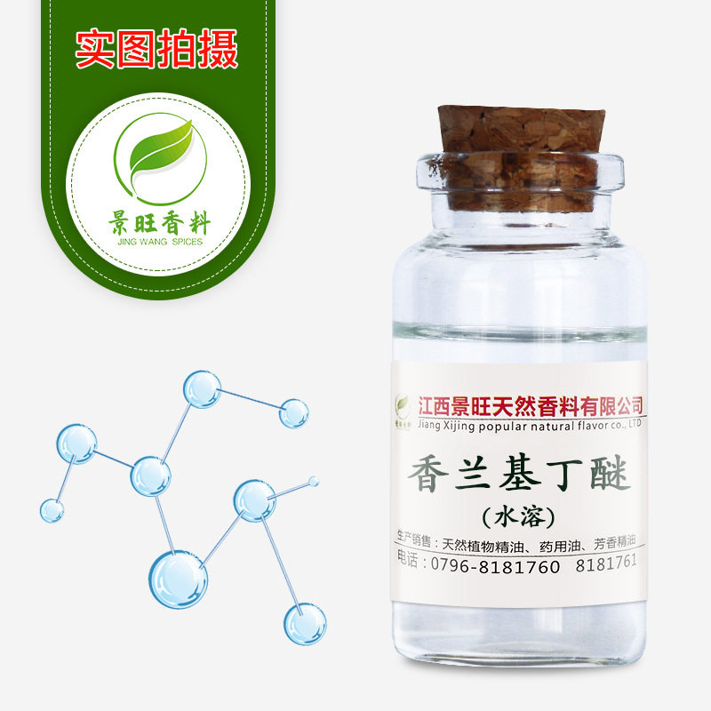 供应水性热感剂香兰基丁醚溶于水的皮肤发热剂1KG装现货