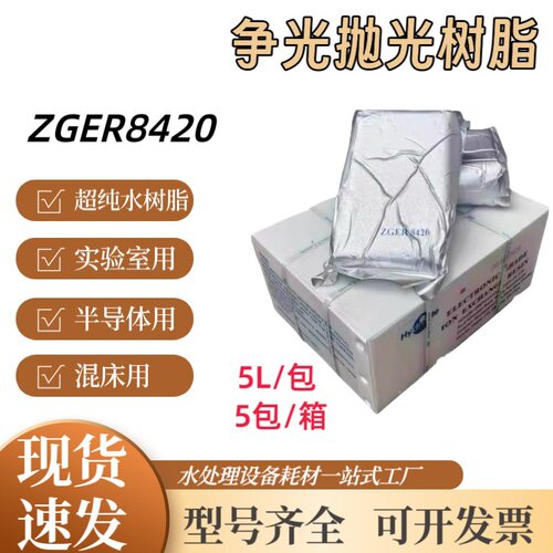 争光ZGER8420超纯水抛光树脂18兆离子交换阴阳混床医院实验室专用
