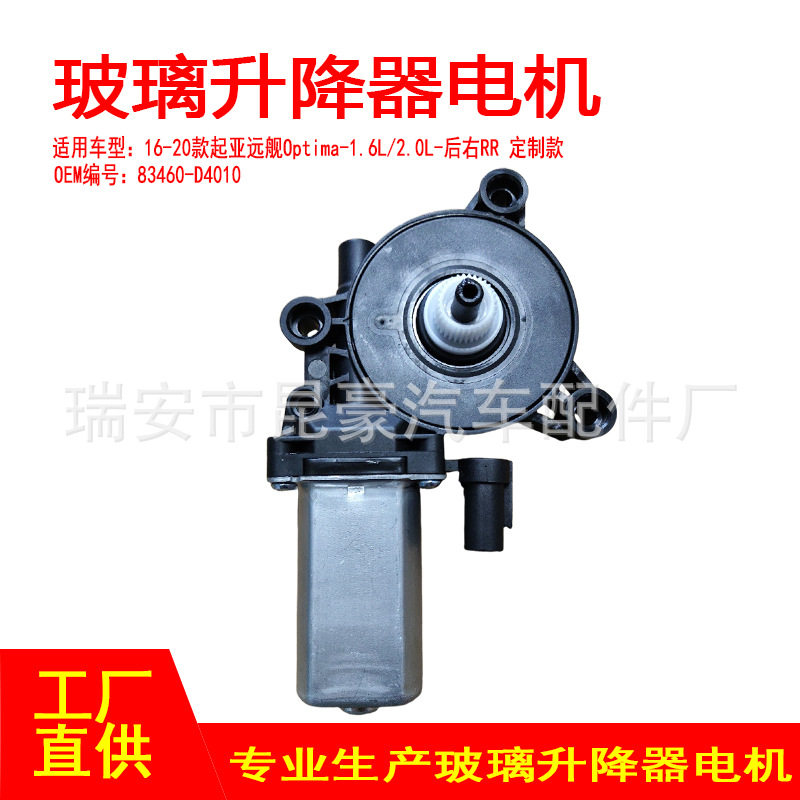 83460-D4010适用16-20款起亚远舰Optima电动摇窗机升窗器2针后右