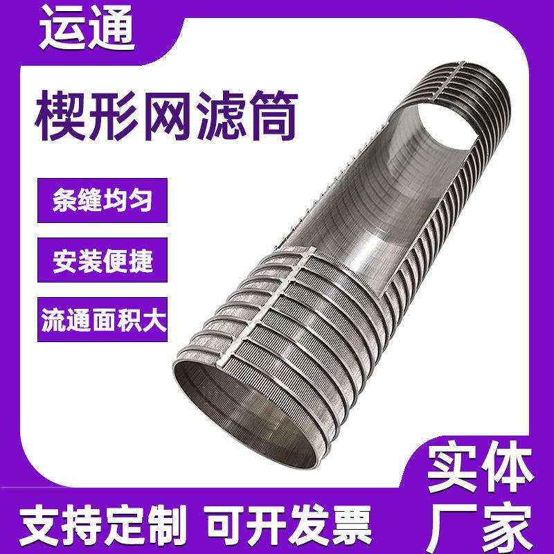 楔形网筒矿筛网干湿分离机筛筒除尘筛网工业机械滤桶矿筛网筒