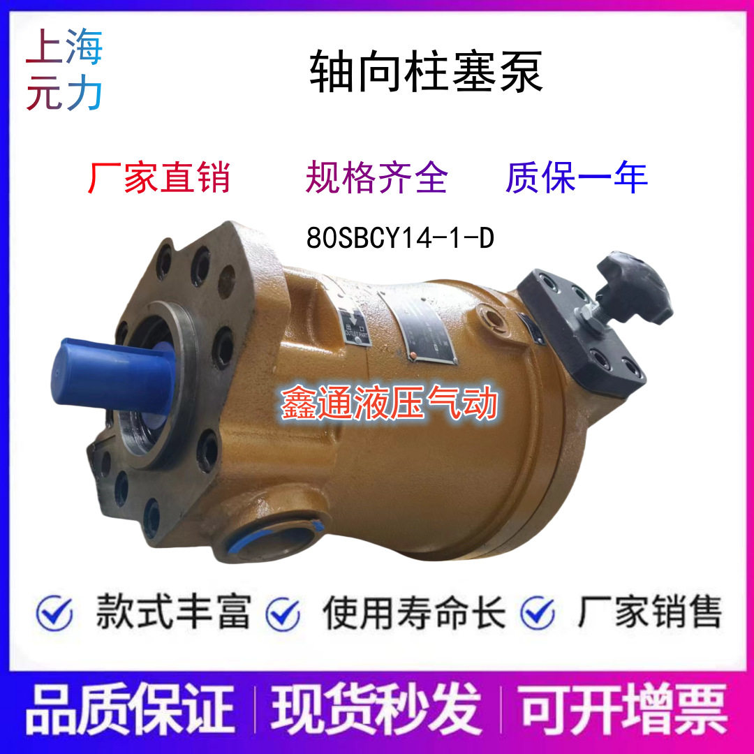 上海元力高压柱塞泵80SBCY14-1B-Dt 63/40/32/25/16/10/SCY14-1B