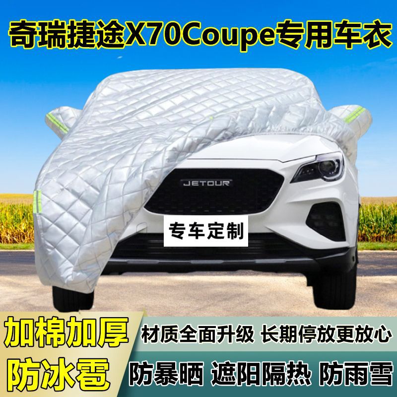 奇瑞捷途X70Coupe车衣车罩加厚专用防晒防雨隔热防冰雹遮阳布车罩