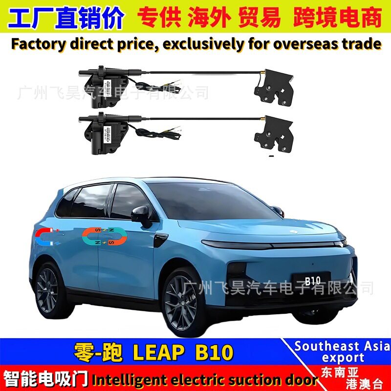 适用于海外零跑LeapB10专用电吸门C16四门自动关门吸合升级改装