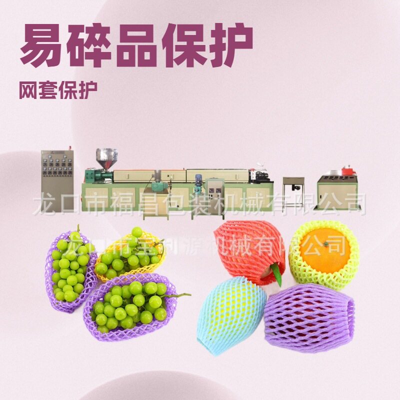 EPE发泡珍珠棉水果蔬菜网套机