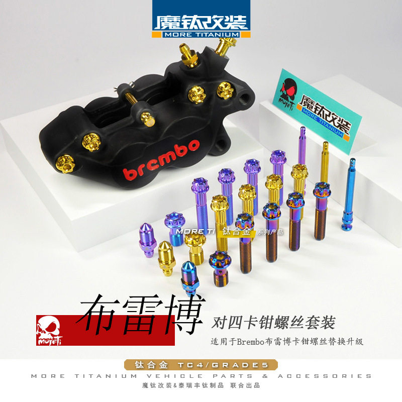 魔钛改装适用于布雷博Brembo对四卡钳鲍鱼改装钛合金螺丝彩色