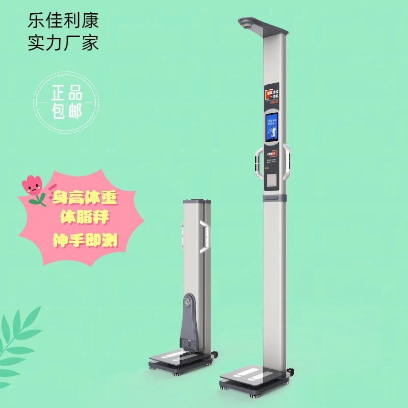 智能体脂秤 乐佳利康HW-700A身高体重人体成分测量仪