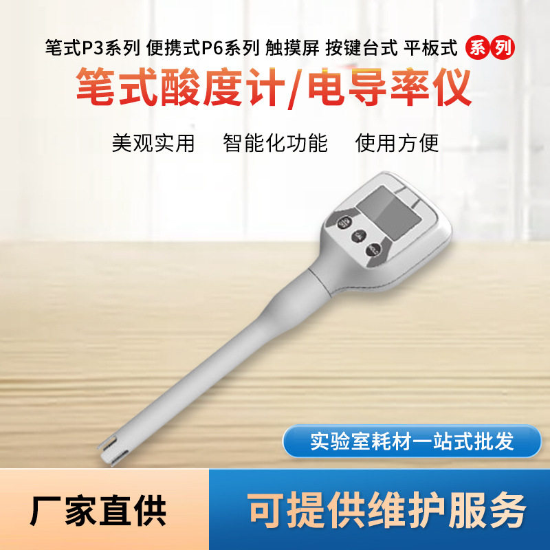 厂家供应多种规格数显精准酸度计台式便携式笔式多参数电导率仪