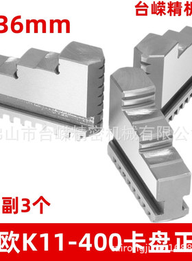 三欧K11400卡盘正爪自定心三爪卡盘卡爪一副3个车床卡盘爪子夹头
