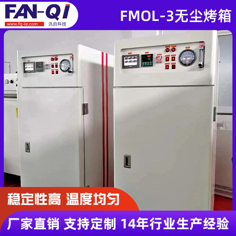 汎启 FMOL-3精密无尘烤箱工业无尘烤箱洁净烤箱高温不锈钢烤箱