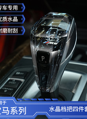 宝马麦克拉汽车水晶档把适用于新3系5系7系6gtX4X5排挡头改造专用