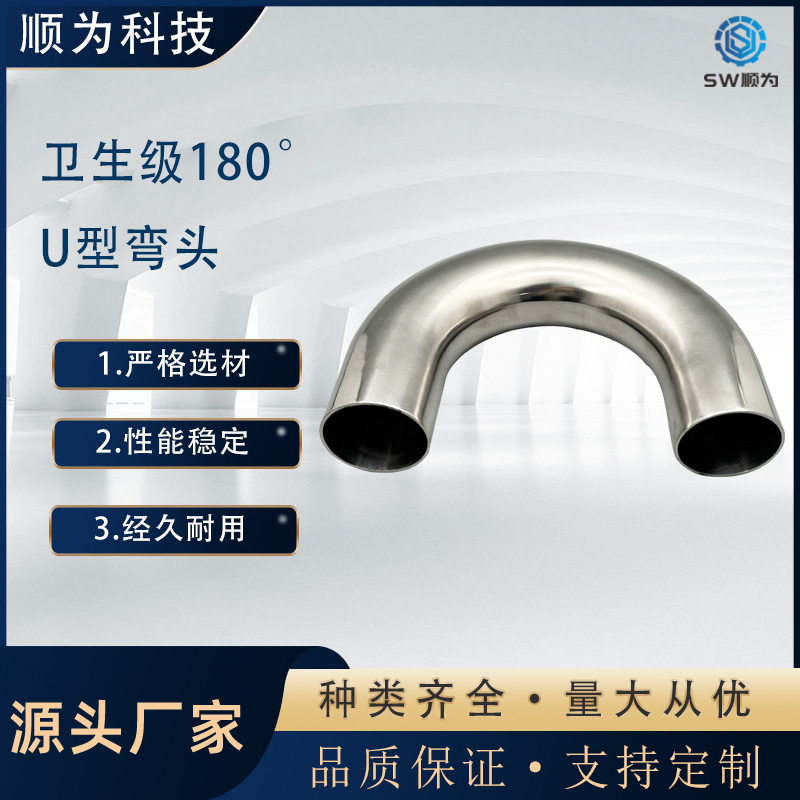 卫生级304不锈钢U型焊接弯头