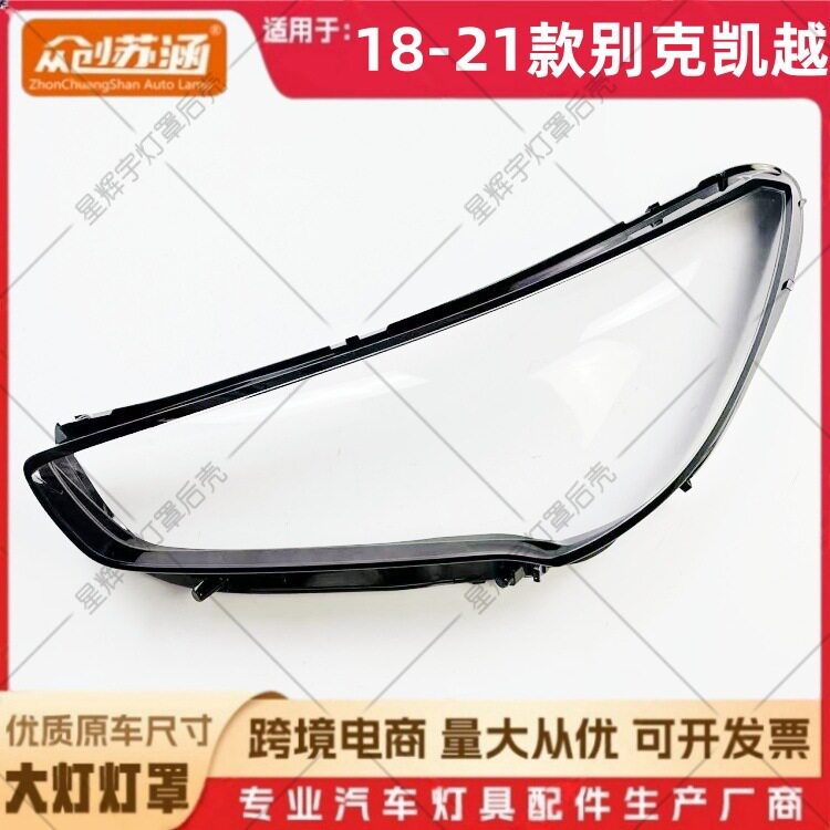 适用于18款凯越大灯罩 19 20 21别克凯越前灯壳 透明外壳耐用面罩