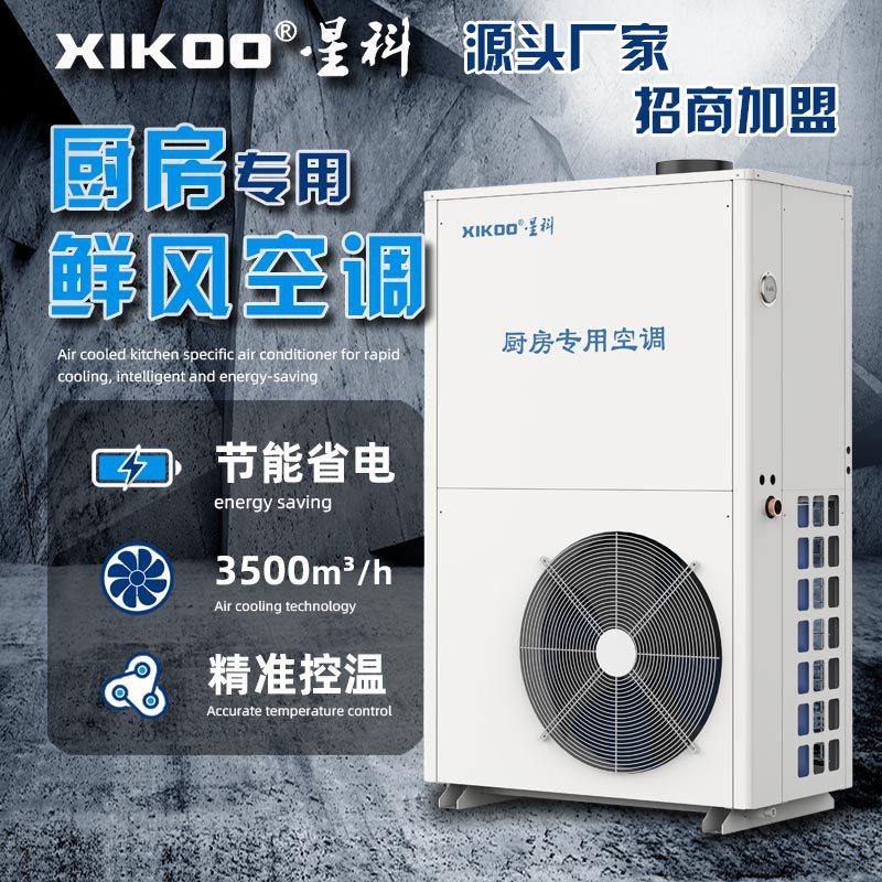 商用厨房空调餐厅大堂大厅后厨专用中央无惧油烟防腐控温变频