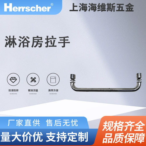 海维斯Herrscher淋浴房拉手SRD01091环保酒店住宅淋浴房门拉手