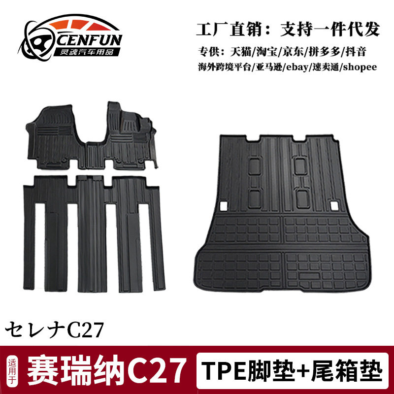 TPE脚垫适用赛瑞纳SERENA C27防水7/8座汽车尾垫日本トヨタセレナ