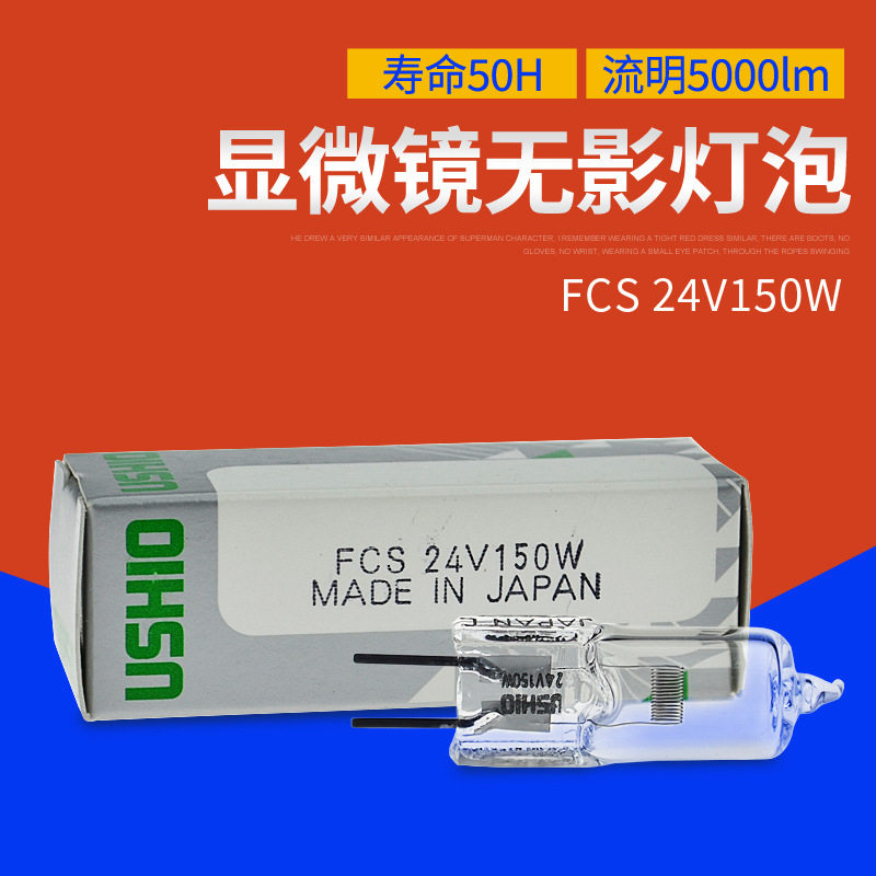 USHIOFCS24V150W无影灯泡