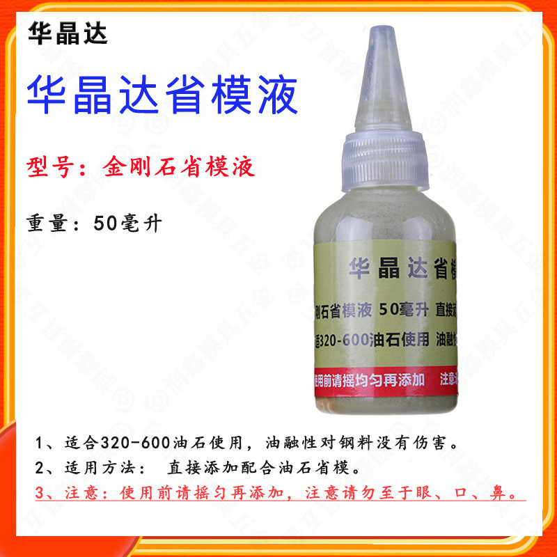 华晶达省模液-50ml 省模液 快速去火花纹配油石 油性400目研磨液