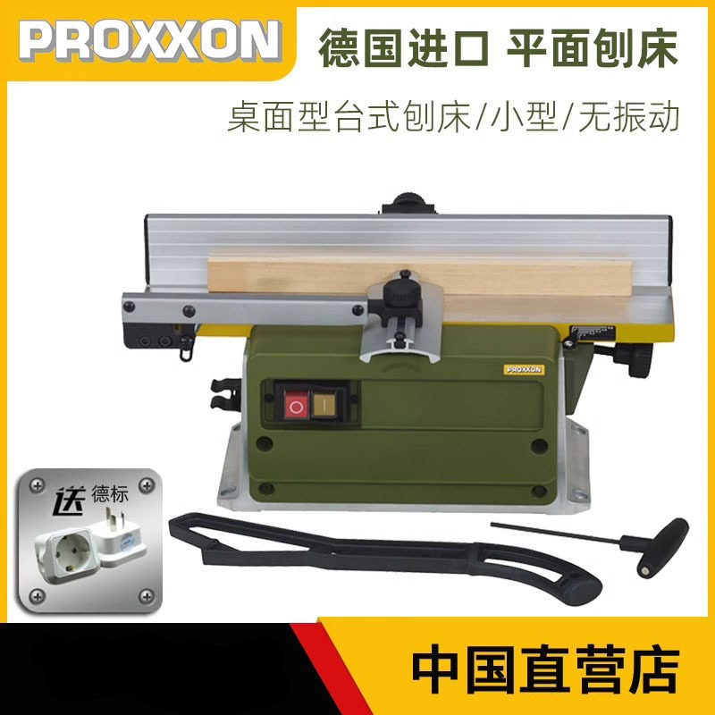 Proxxon电动木工台式平面刨