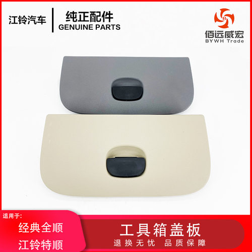江铃特顺 经典全顺 杂物箱工具盖板 青灰米色95VBV06024AEYV