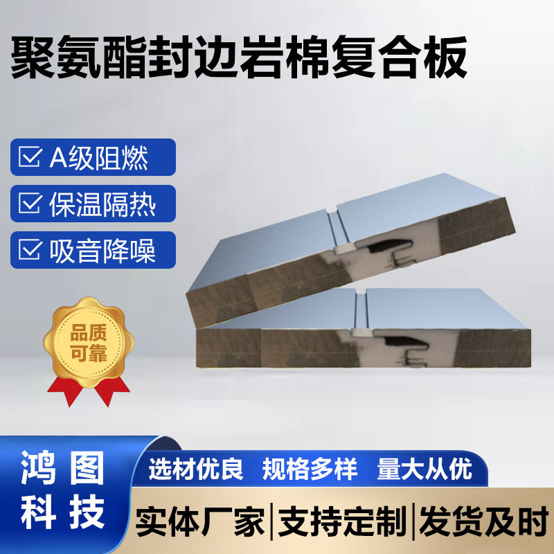聚氨酯封边岩棉一体复合板外墙保温防潮隔热阻燃环保金属面夹芯板