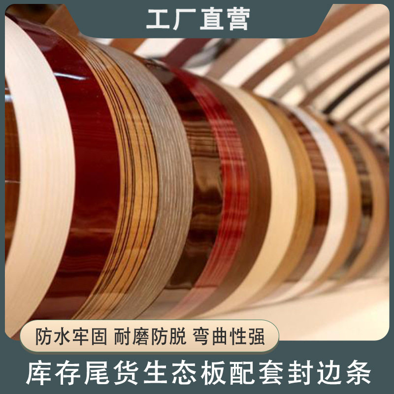 家具板材封边条装饰条免漆封边条压边条生态橱柜衣柜家具板材配套