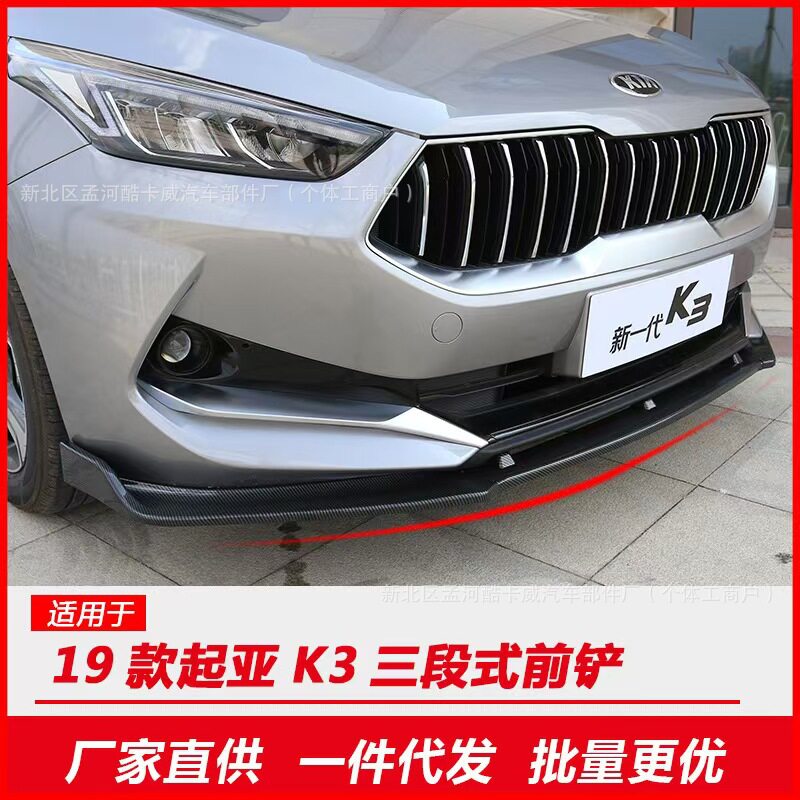适用于19起亚K3改装三段式前铲K3专用包围前唇防撞饰条