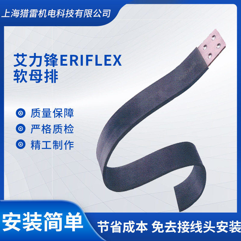 艾力锋ERIFLEX软母排软铜排nventerico艾力高软连接、LleleiIBS